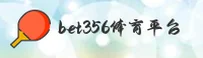 bet356体育在线「中国」官方网站